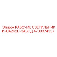 4700374337 РАБОЧИЕ СВЕТИЛЬНИКИ-CA262D-ЗАВОД Epiroc