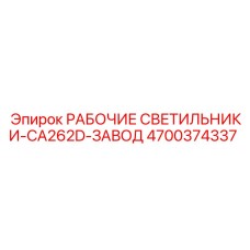 Промышленные светильники для цеха 4700374337