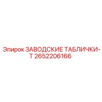 2652206166 ЗАВОДСКИЕ ТАБЛИЧКИ-T Epiroc