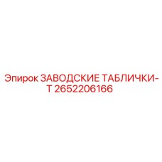 2652206166 ЗАВОДСКИЕ ТАБЛИЧКИ-T Epiroc