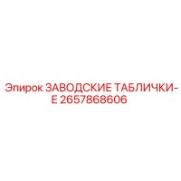 2657868606 ЗАВОДСКИЕ ТАБЛИЧКИ-E Epiroc