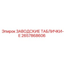 2657868606 ЗАВОДСКИЕ ТАБЛИЧКИ-E Epiroc