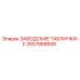 2657868606 ЗАВОДСКИЕ ТАБЛИЧКИ-E Epiroc