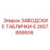 2657868606 ЗАВОДСКИЕ ТАБЛИЧКИ-E Epiroc
