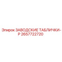 2657722720 ЗАВОДСКИЕ ТАБЛИЧКИ-P Epiroc