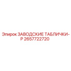 2657722720 ЗАВОДСКИЕ ТАБЛИЧКИ-P Epiroc