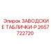 2657722720 ЗАВОДСКИЕ ТАБЛИЧКИ-P Epiroc
