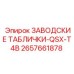 2657661878 ЗАВОДСКИЕ ТАБЛИЧКИ-QSX-T4B Epiroc