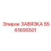 5561695501 ЗАВЯЗКА Epiroc