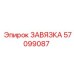 57099087 ЗАВЯЗКА Epiroc