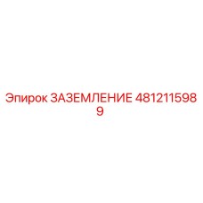 4812115989 Заземление Epiroc