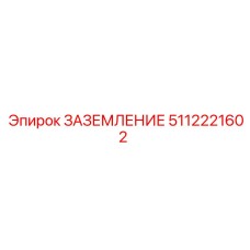 5112221602 Заземление Epiroc