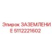 5112221602 Заземление Epiroc