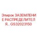 ЗАЗЕМЛЕНИЕ РАСПРЕДЕЛИТЕЛЯ GS32023150 Epiroc