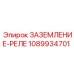 1089934701 ЗАЗЕМЛЕНИЕ-РЕЛЕ (Epiroc)
