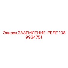 1089934751 ЗАЗЕМЛЕНИЕ-РЕЛЕ (Epiroc)