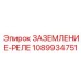 1089934751 ЗАЗЕМЛЕНИЕ-РЕЛЕ (Epiroc)