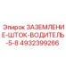 4932399266 Заземление-шток-водитель 5-8 Epiroc