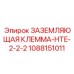 1088151011 ЗАЗЕМЛЯЮЩАЯ КЛЕММА-HTE-2-2-2 - Epiroc