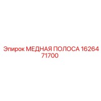1626471700 МЕДНАЯ ПОЛОСА Epiroc