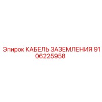 9106225958 КАБЕЛЬ ЗАЗЕМЛЕНИЯ Epiroc