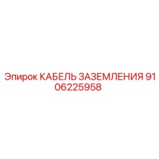 Медный кабель заземления 9106225958 с двойной изоляцией Epiroc