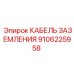 Медный кабель заземления 9106225958 с двойной изоляцией Epiroc
