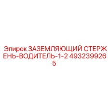 4932399265 Заземляющий стержень-водитель 1-2 Epiroc