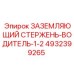 4932399265 Заземляющий стержень-водитель 1-2 Epiroc