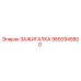 9850945800 ЗАЖИГАЛКА Epiroc