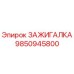 9850945800 ЗАЖИГАЛКА Epiroc
