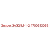4700313055 ЗАЖИМ-1-2 Epiroc