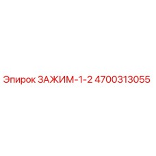 4700313055 ЗАЖИМ-1-2 Epiroc