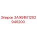 1202946200 ЗАЖИМ Epiroc