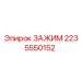 2235550152 ЗАЖИМ (Epiroc)