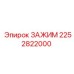 Зажим для труб Epiroc 2252822000 в системе буровой установки