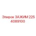 Зажим Epiroc 2254089100 – надежное крепление для бурового оборудования