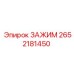 2652181450 ЗАЖИМ Epiroc