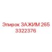 Оригинальный зажим Epiroc деталь 2653322376