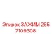 Зажим 2657109308 Epiroc для промышленного бурового оборудования