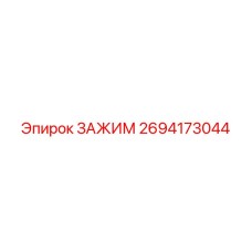 Зажим 2694173044 Epiroc для гидравлических соединений
