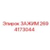 Зажим 2694173044 Epiroc для гидравлических соединений