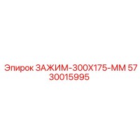 5730015995 ЗАЖИМ-300X175-ММ Epiroc