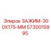 Крупногабаритный зажим Epiroc 300x175 мм 5730015995