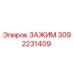Зажим 3092231409 Epiroc для горнодобывающего оборудования