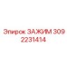 Профессиональный зажим 3092231414 Epiroc