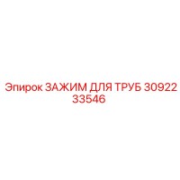 3092233546 ЗАЖИМ ДЛЯ ТРУБ Epiroc