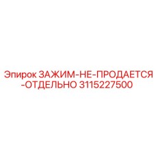 3115227500 ЗАЖИМ-НЕ-ПРОДАЕТСЯ-ОТДЕЛЬНО Epiroc