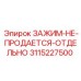 Комплект с зажимом Epiroc 3115227500
