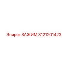 Зажим для карьерных установок Epiroc 3121201423